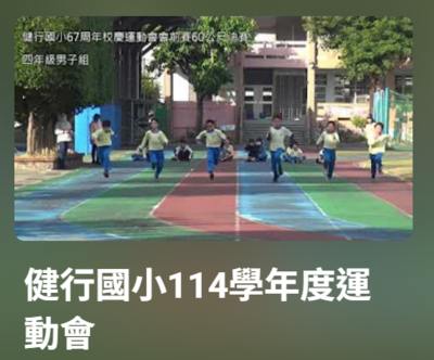 114校慶運動會精彩影片圖片