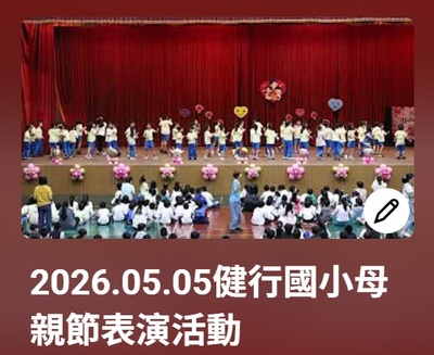 114學年度母親節活動